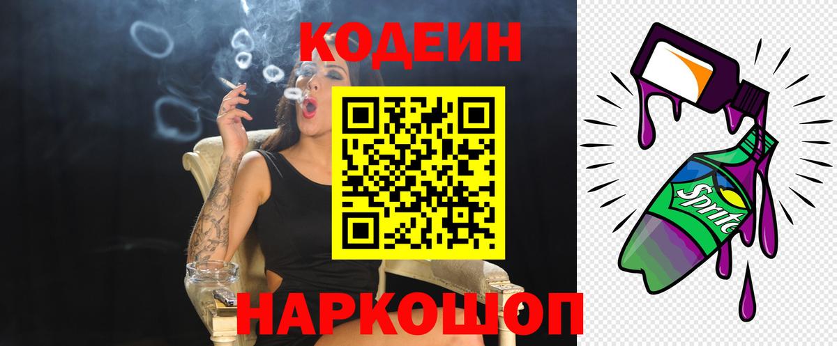 Codein напиток Lean (лин)  Кодеин Purple Drank  Ейск  Вход с VPN 
